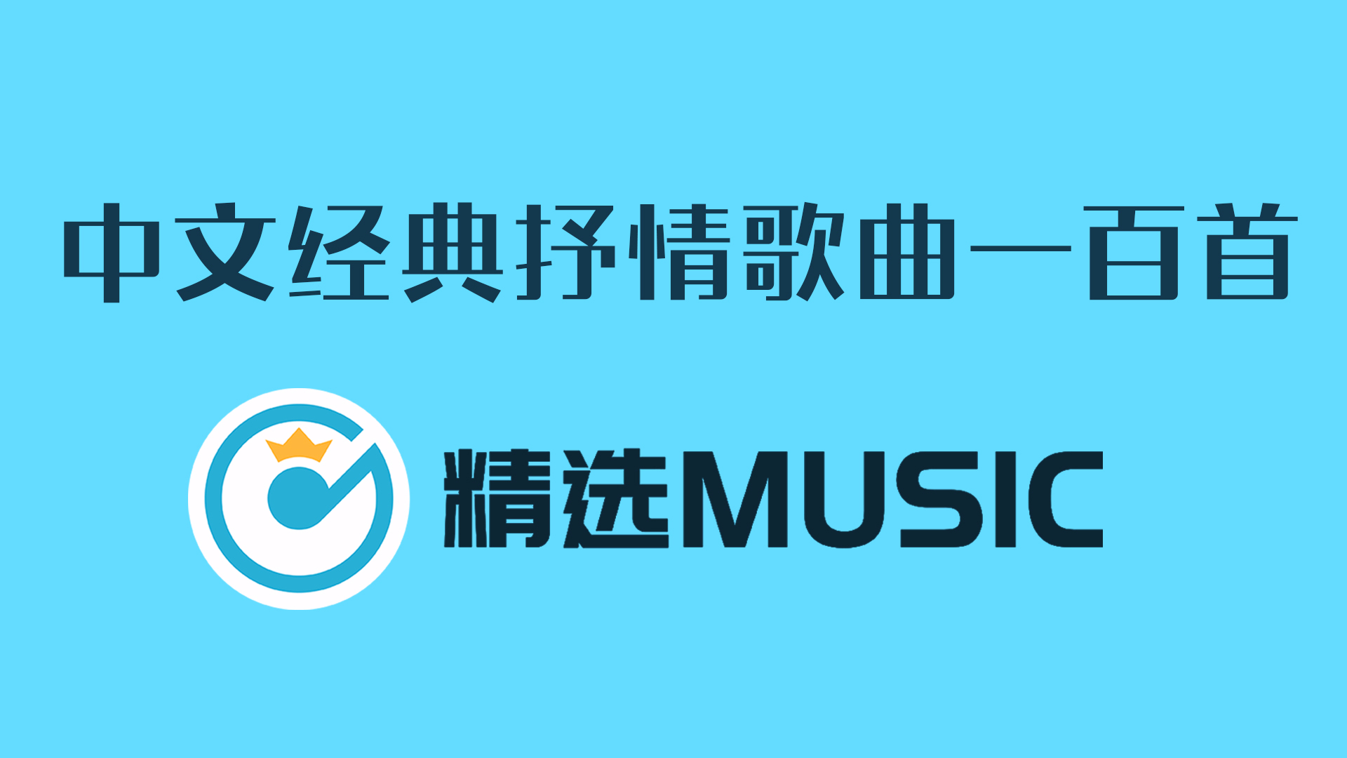旋律完美的中文100首抒情经典好听歌曲合集串烧