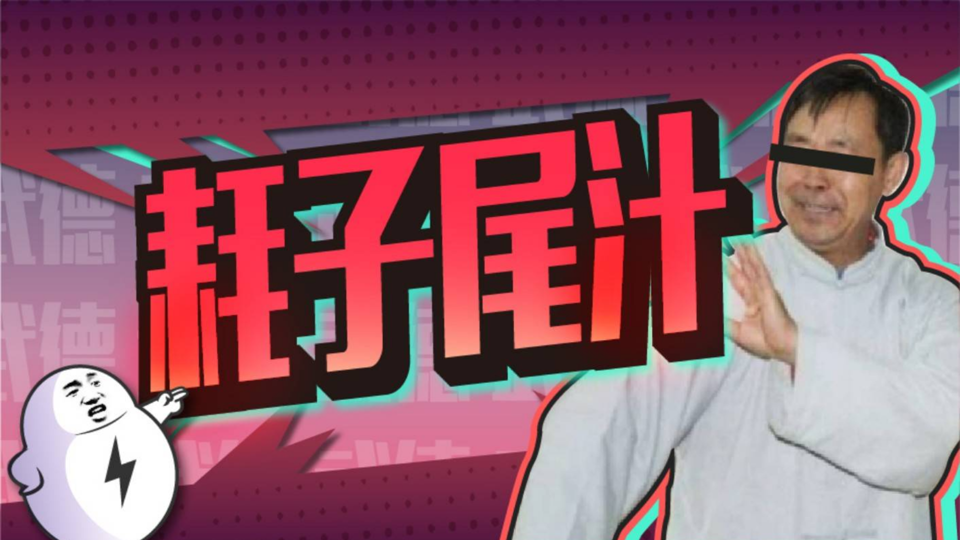 别说年轻人不讲武德,你们武林前辈先讲讲品德
