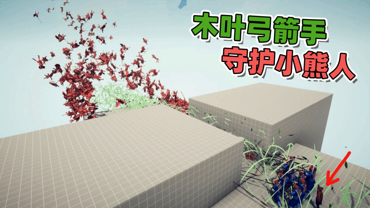 全面战争模拟器:木叶弓箭手守卫小熊人