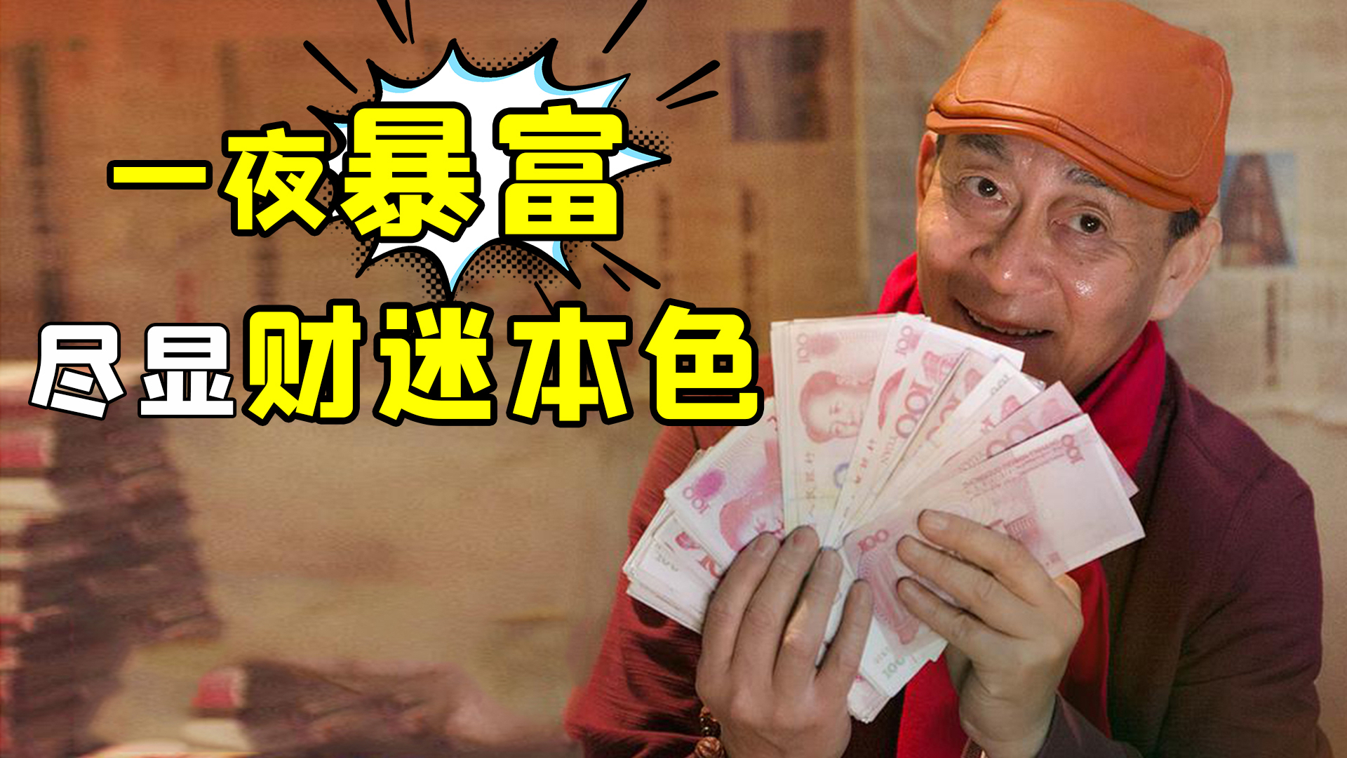 六老师新片遭网友狂喷!逆天吐槽2.6分神作《财迷》