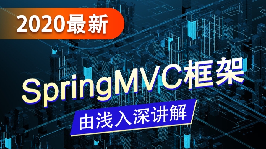 2020最新版SpringMVC实战教程-SpringMVC从入门到精通【IDEA版】