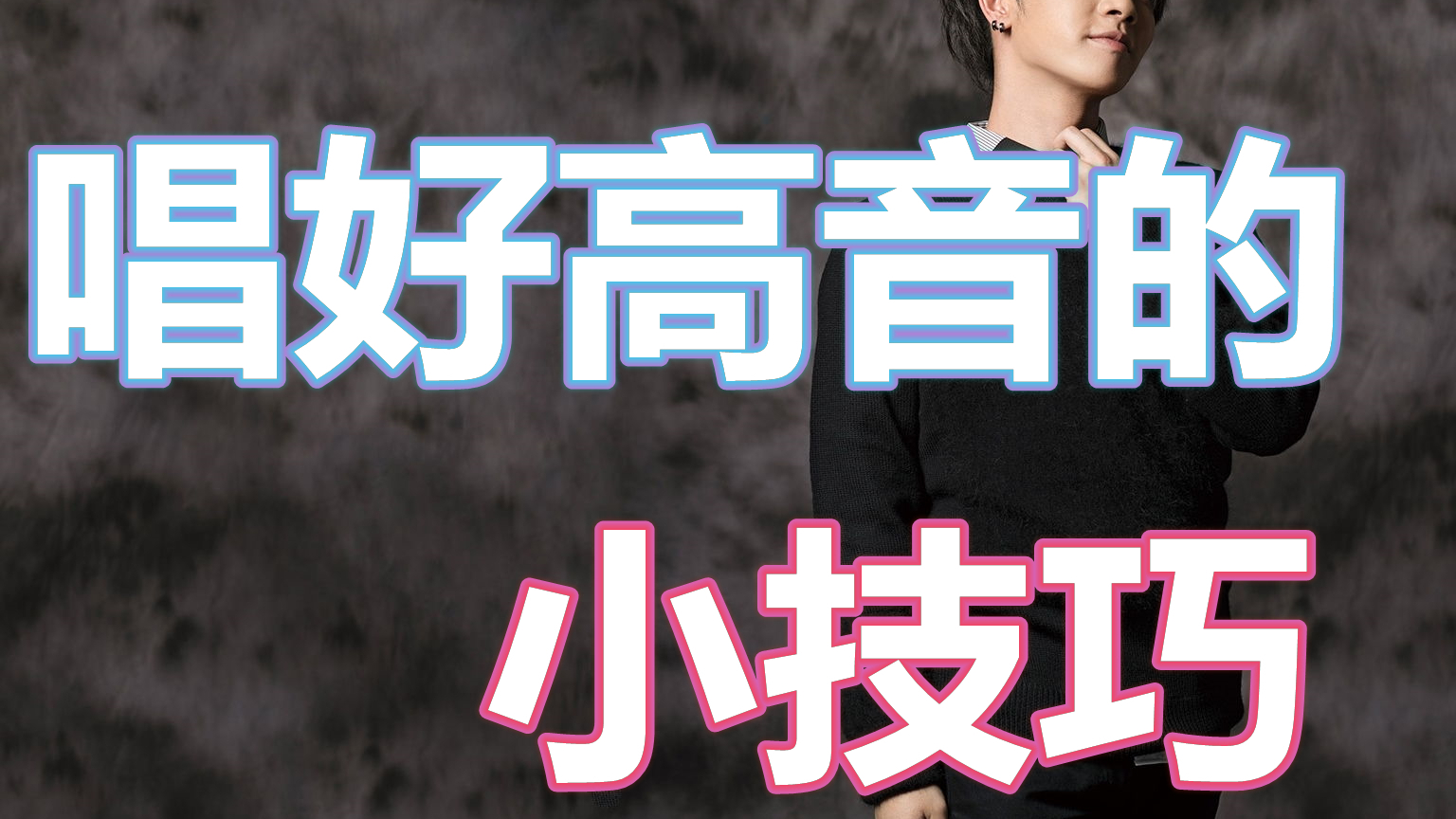 歌曲教学《囍》人声唢呐你知道怎么唱了吗?