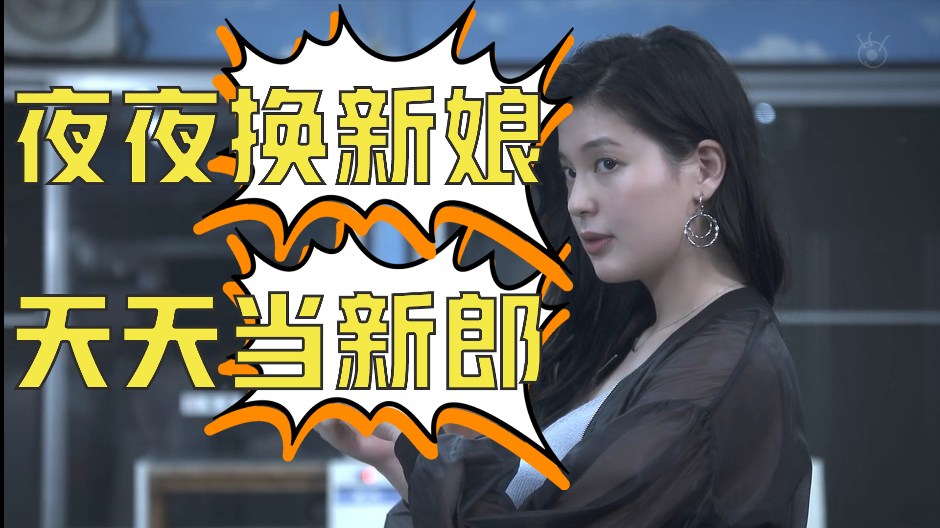 天天许愿换女友,钱根本花不完《许愿洗衣机》