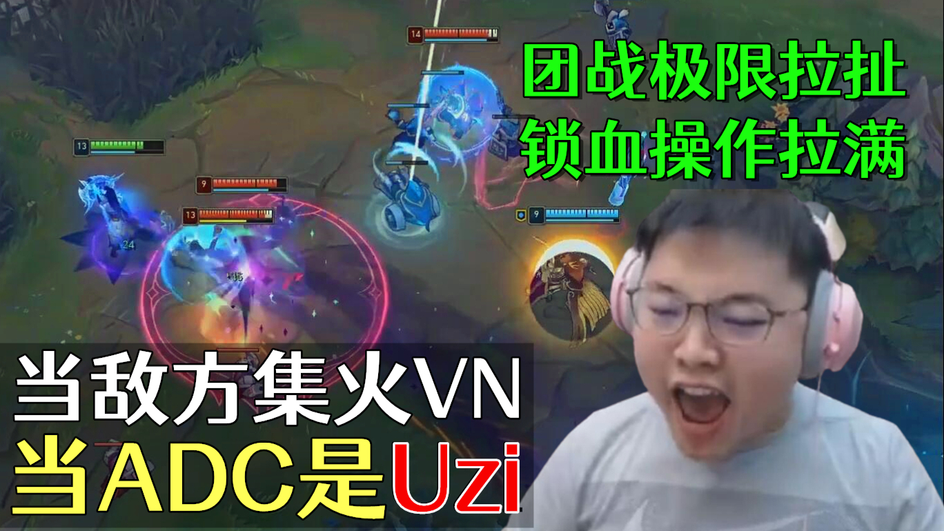 【Uzi】团战操作拉满 锁血极限操作 乌兹的VN看着就是赏心悦目 LPL英雄联盟LOL