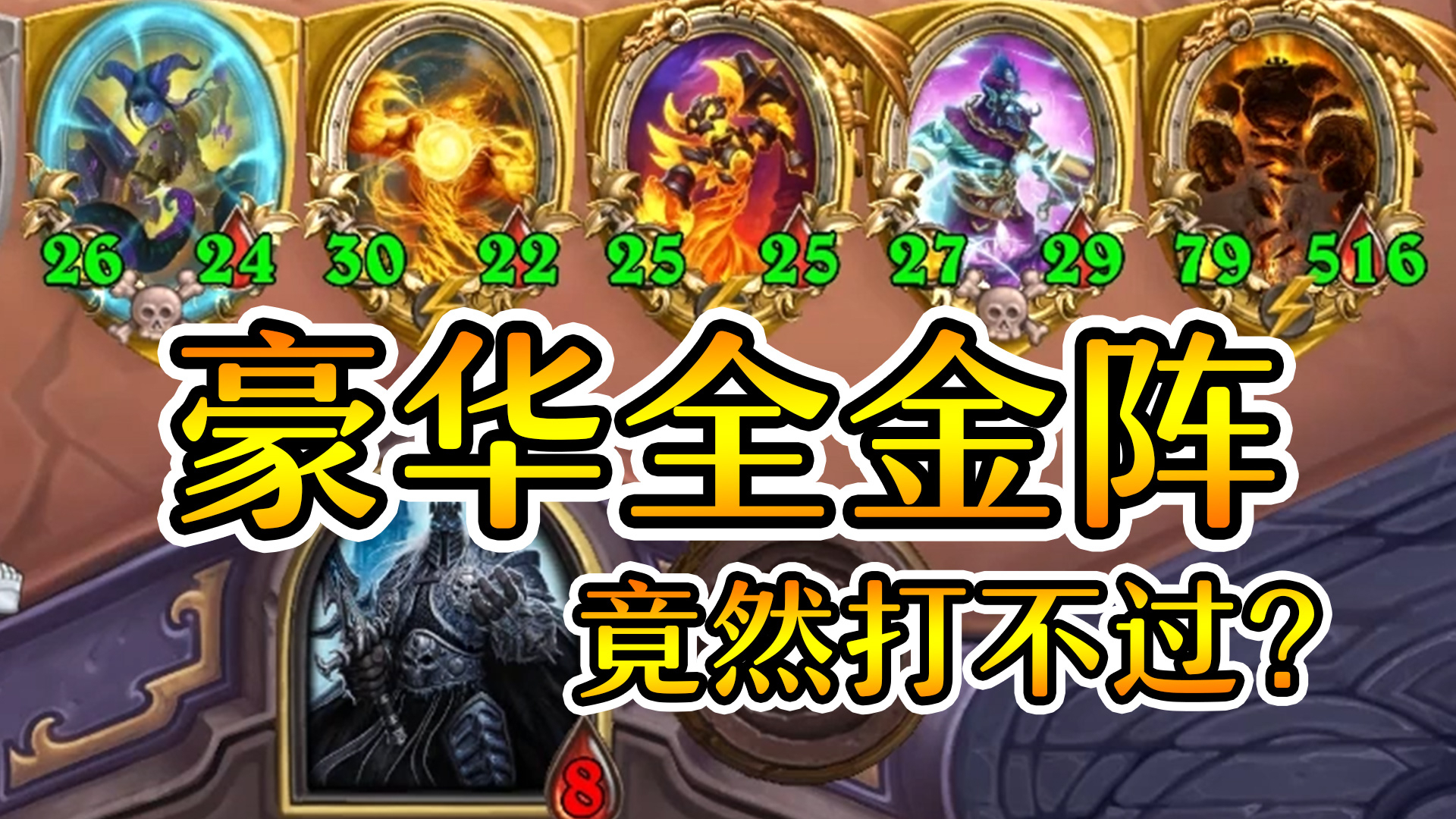 79攻516血的金加尔!竟然输给了毒以外的东西!炉石酒馆战棋