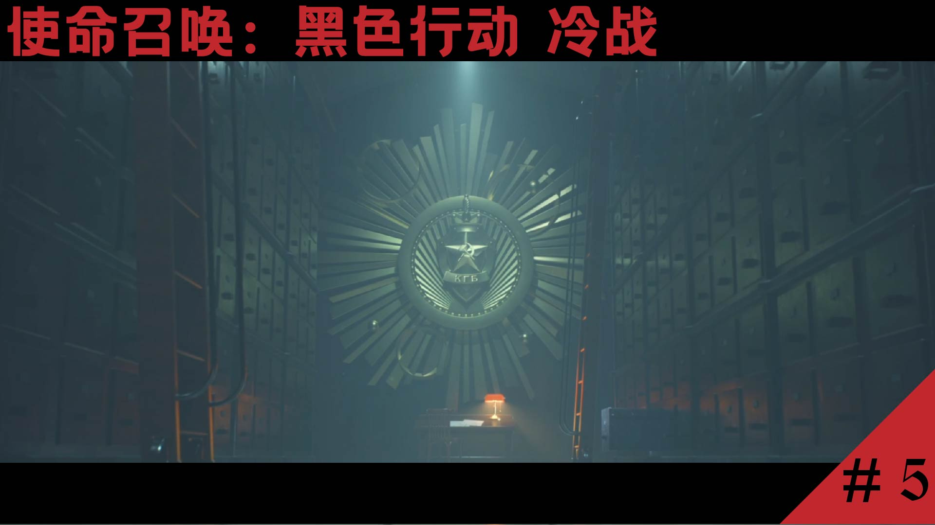 【使命召唤17超清60帧实况】第五章-非常手段