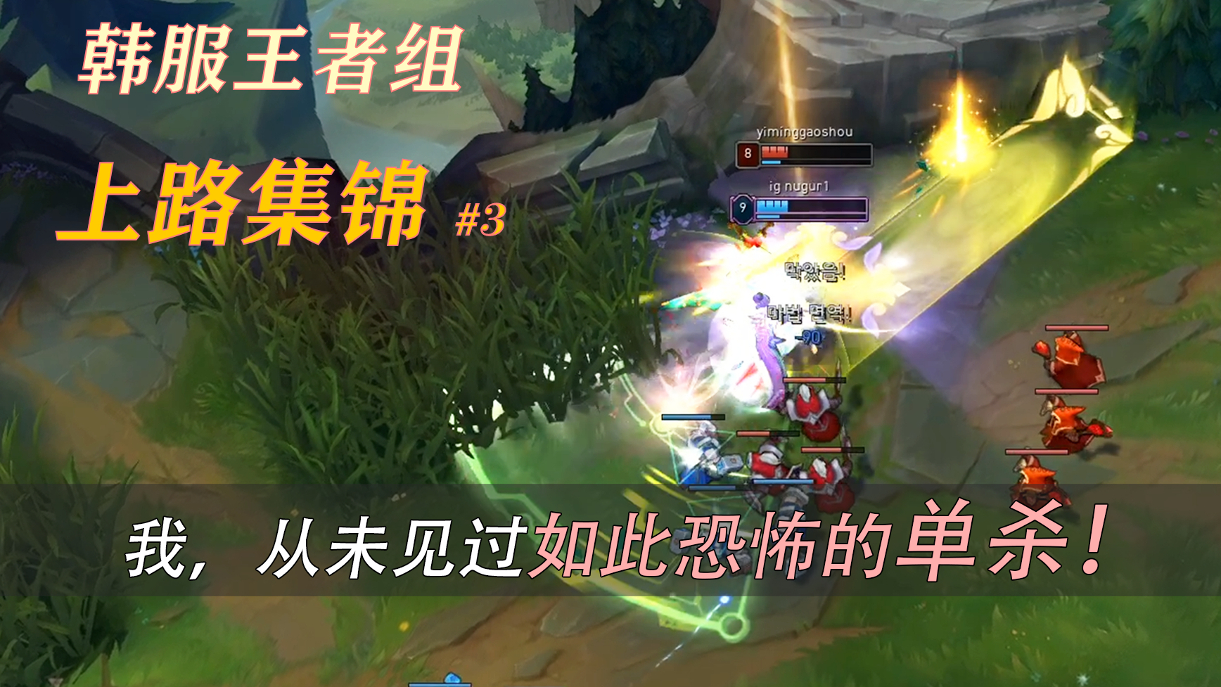 我,从未见过如此恐怖的单杀!韩服王者组上单集锦#3 版本10.22&10.23