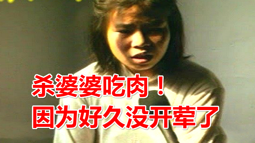 儿媳将婆婆分尸案:被骂害人精不满,分尸后将其蒸煮叫来丈夫一起喝汤!