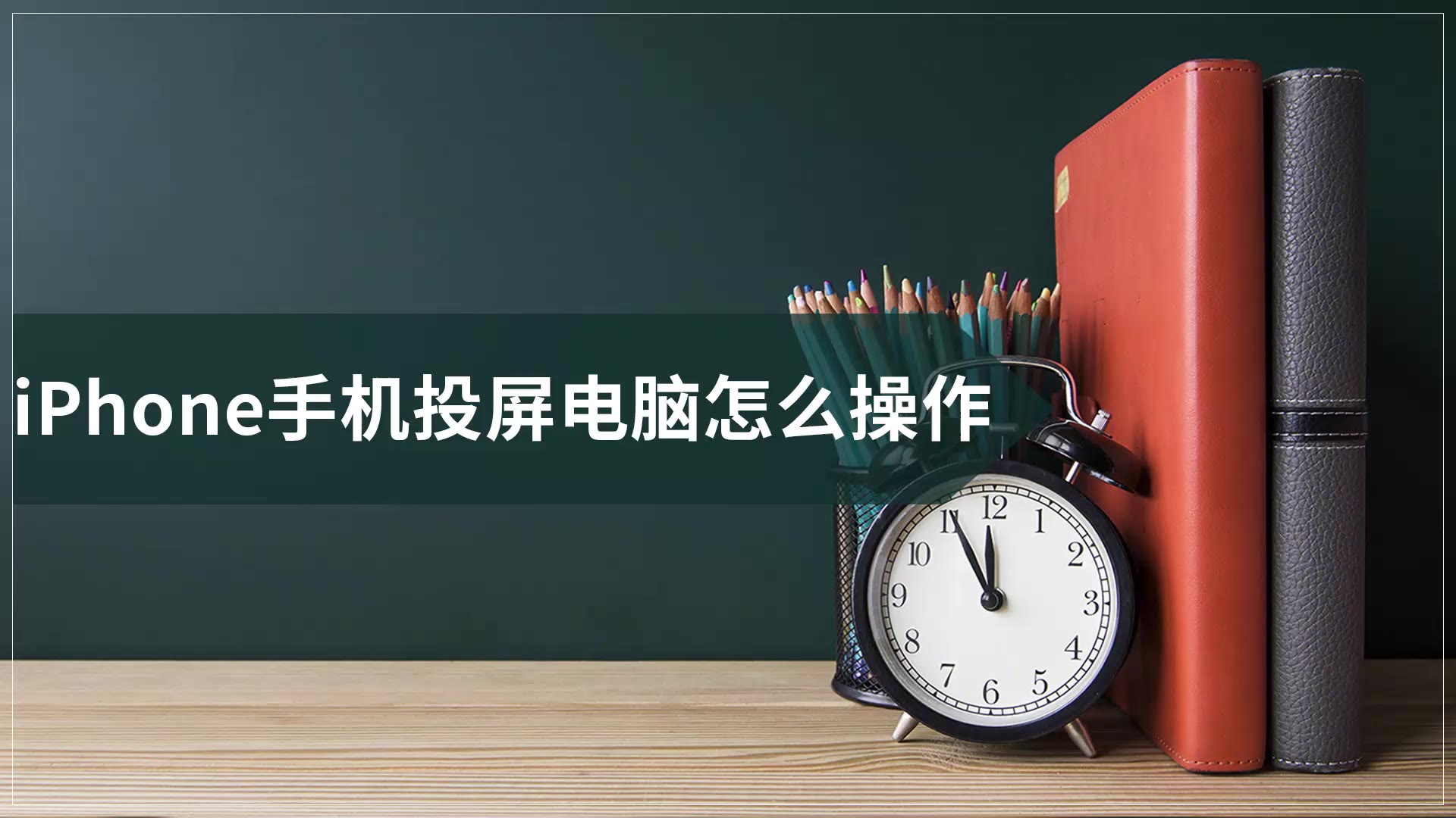 iphone手机投屏电脑怎么操作