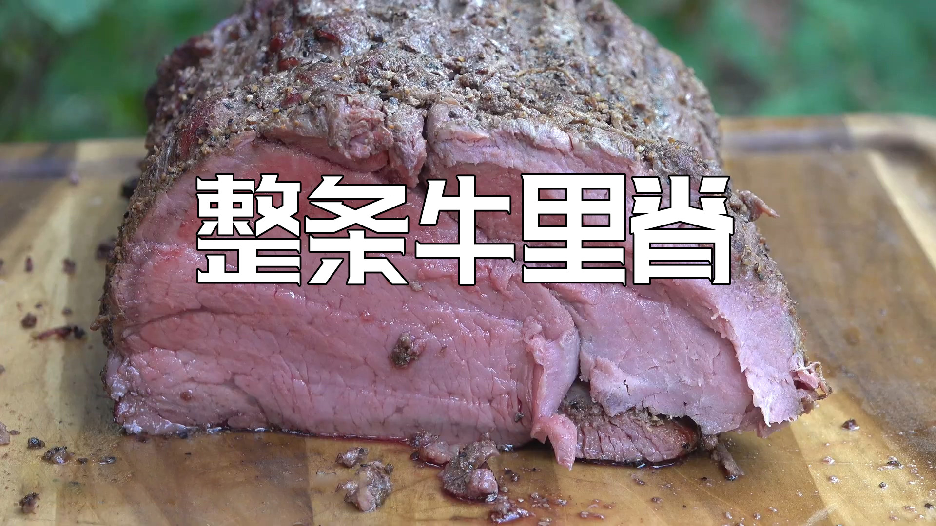 美国土豪BBQ 整条牛里脊