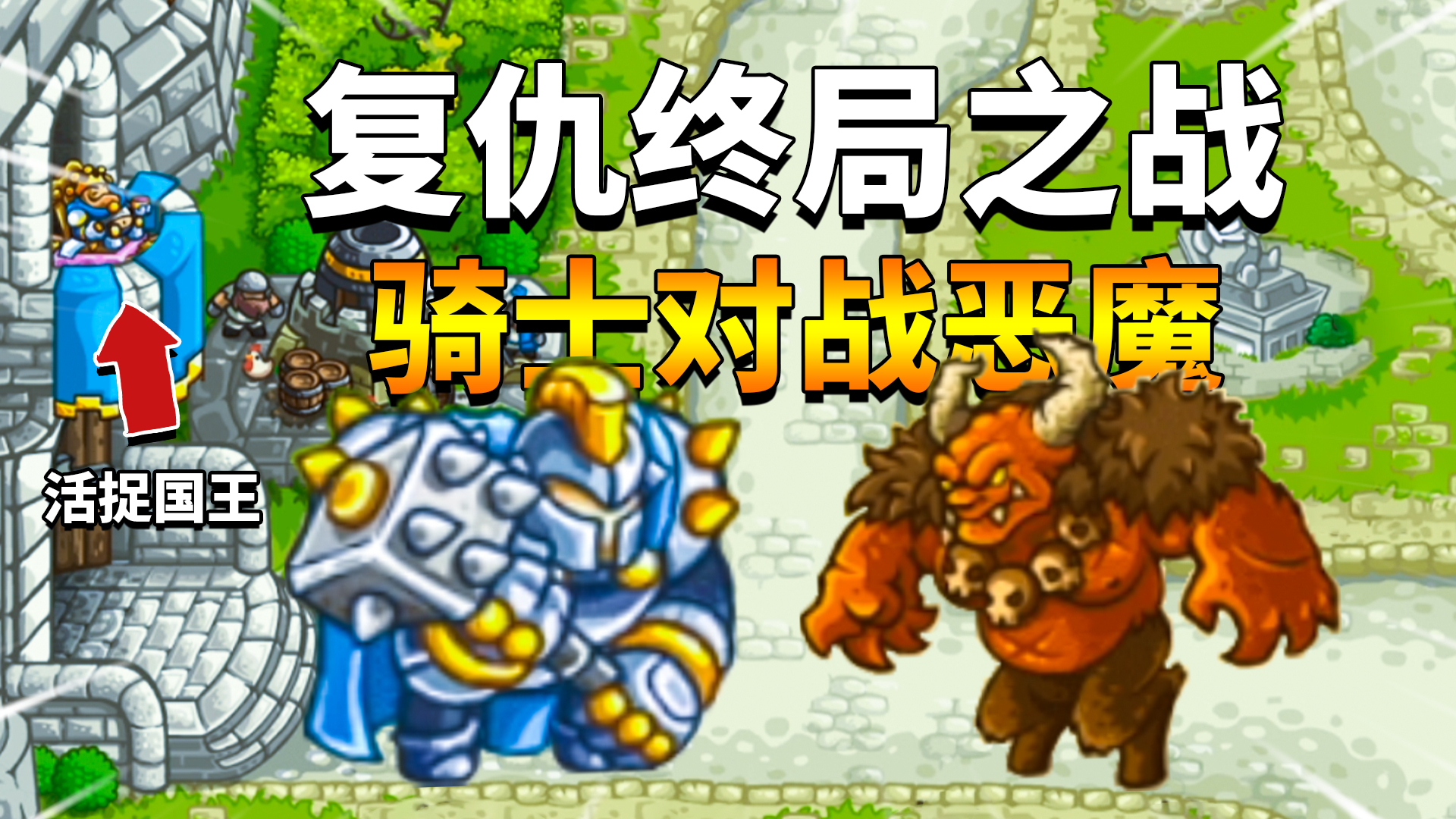 王国保卫战复仇13:大锤骑士对战牛头恶魔,活捉国王占领城堡!