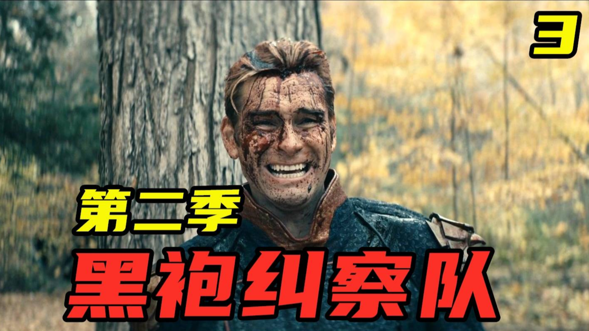 不打码没法看,超级英雄滥杀无辜,平民被视为蝼蚁随意践踏