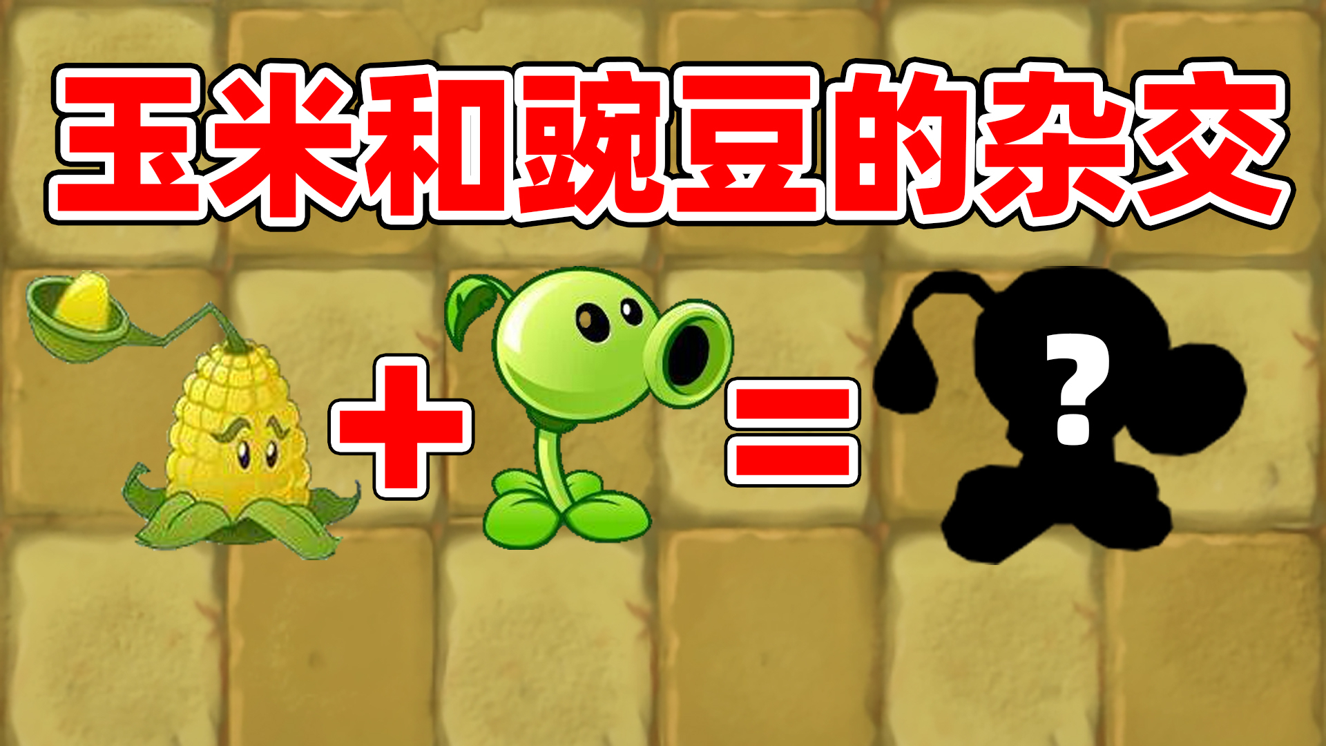 植物大战僵尸TAT1:豌豆射手和玉米射手杂交后产生了它!