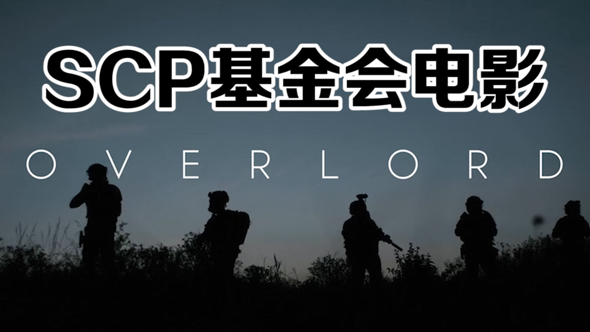 SCP基金会电影短片OVERLORD到底讲了个啥,3×2分钟快速解读