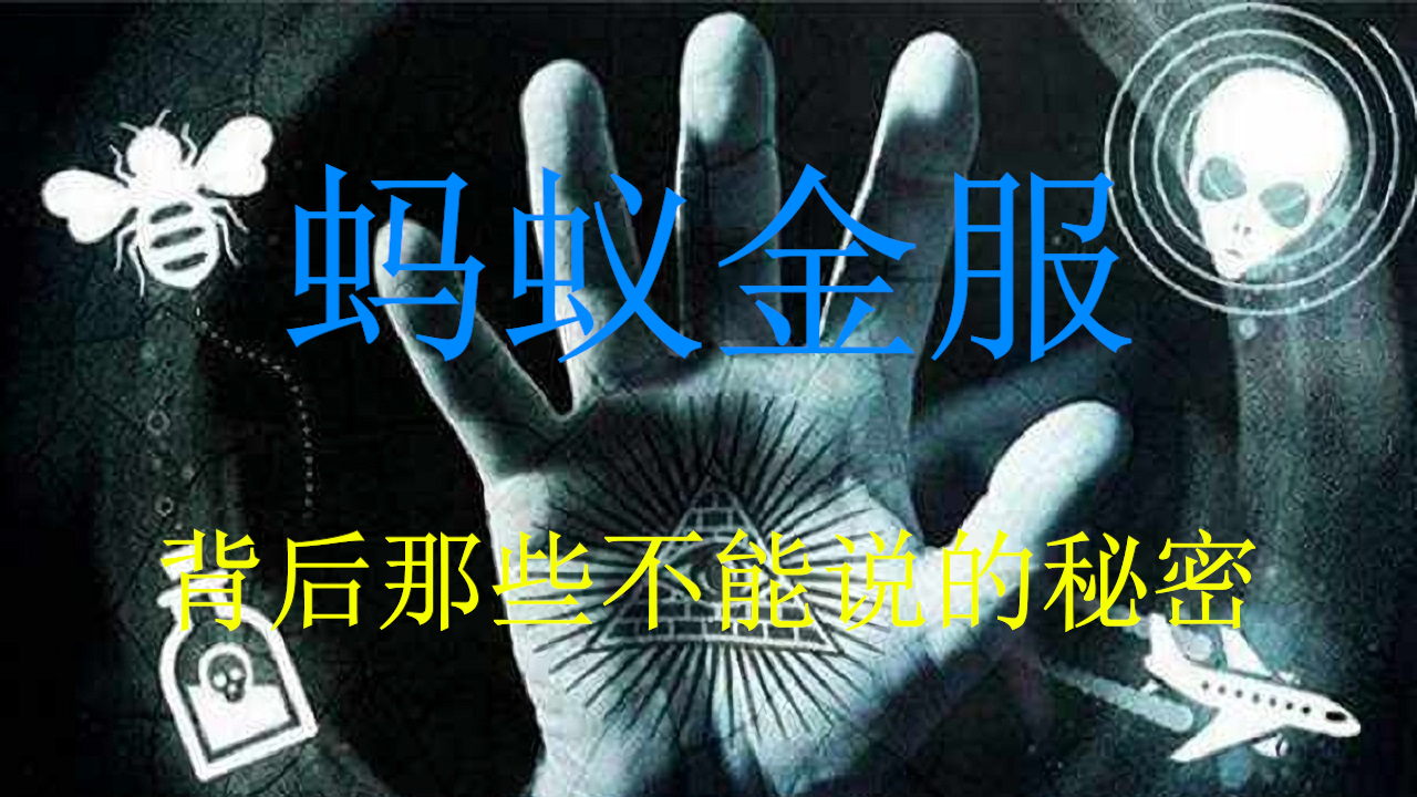 蚂蚁金服IPO叫停始末,隐藏在豪华股东阵容中的秘密