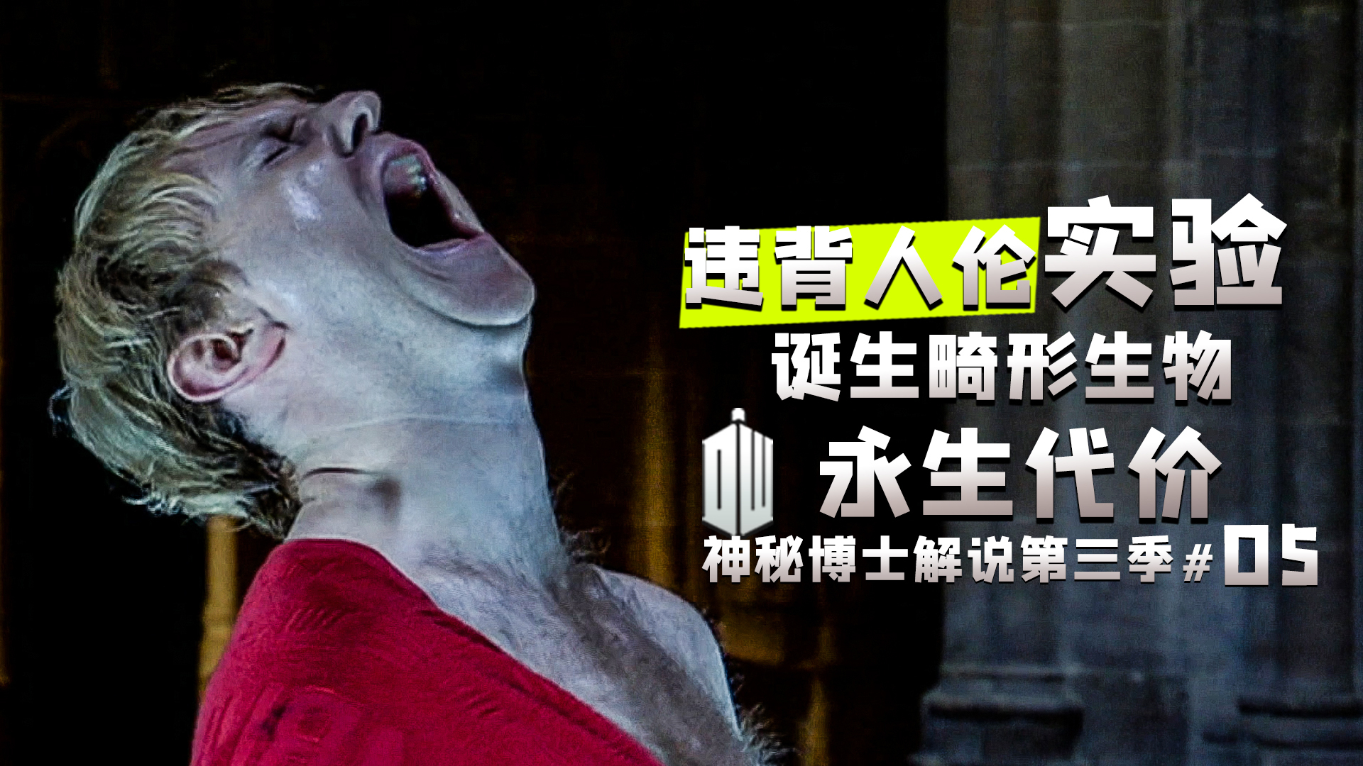 人类永生真的可以吗?我们到底在惧怕什么?《神秘博士》s3e06解说。