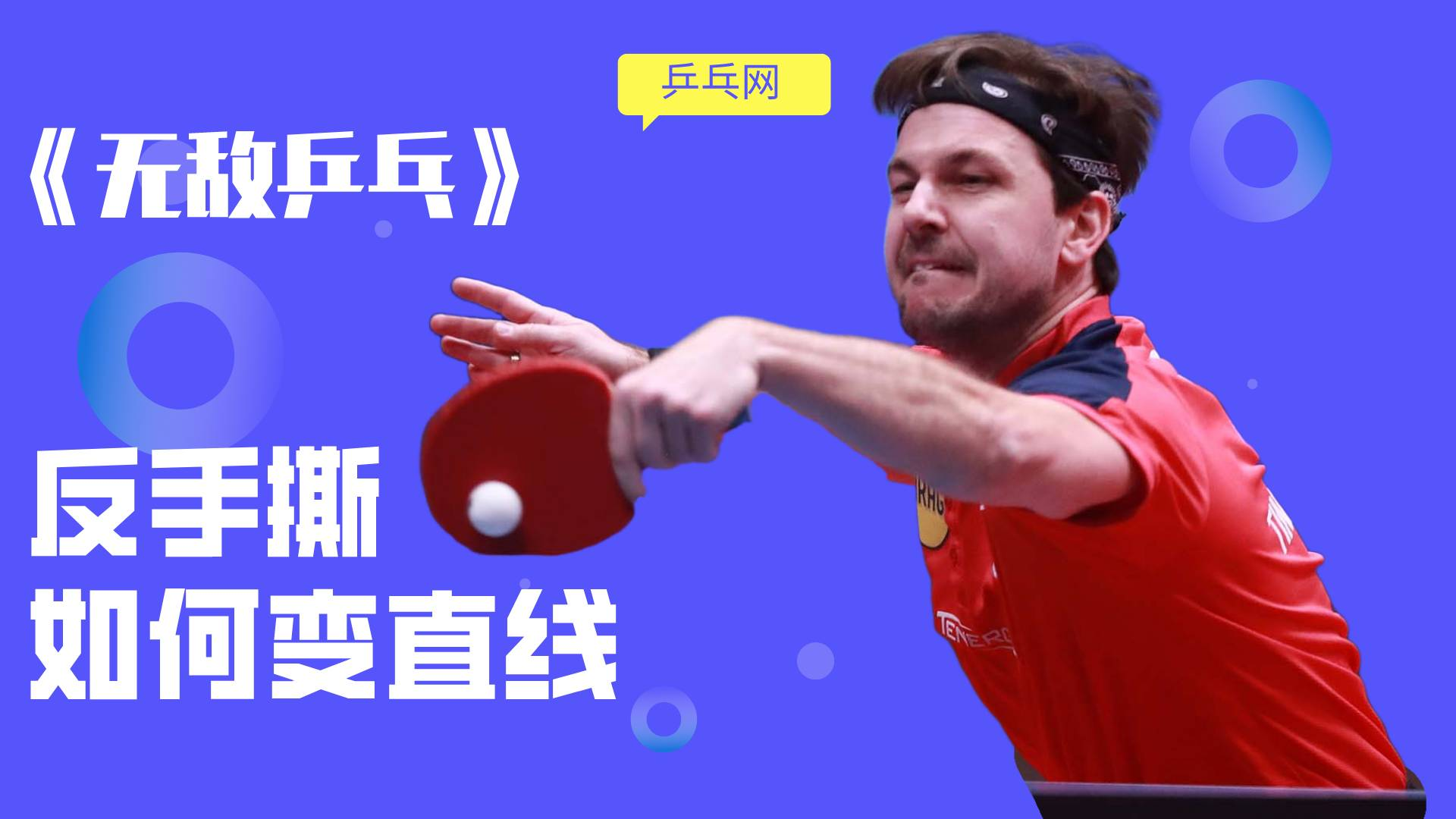 在反手对撕过程中,要想更好地牵制对手,脚底下这个动作不能少