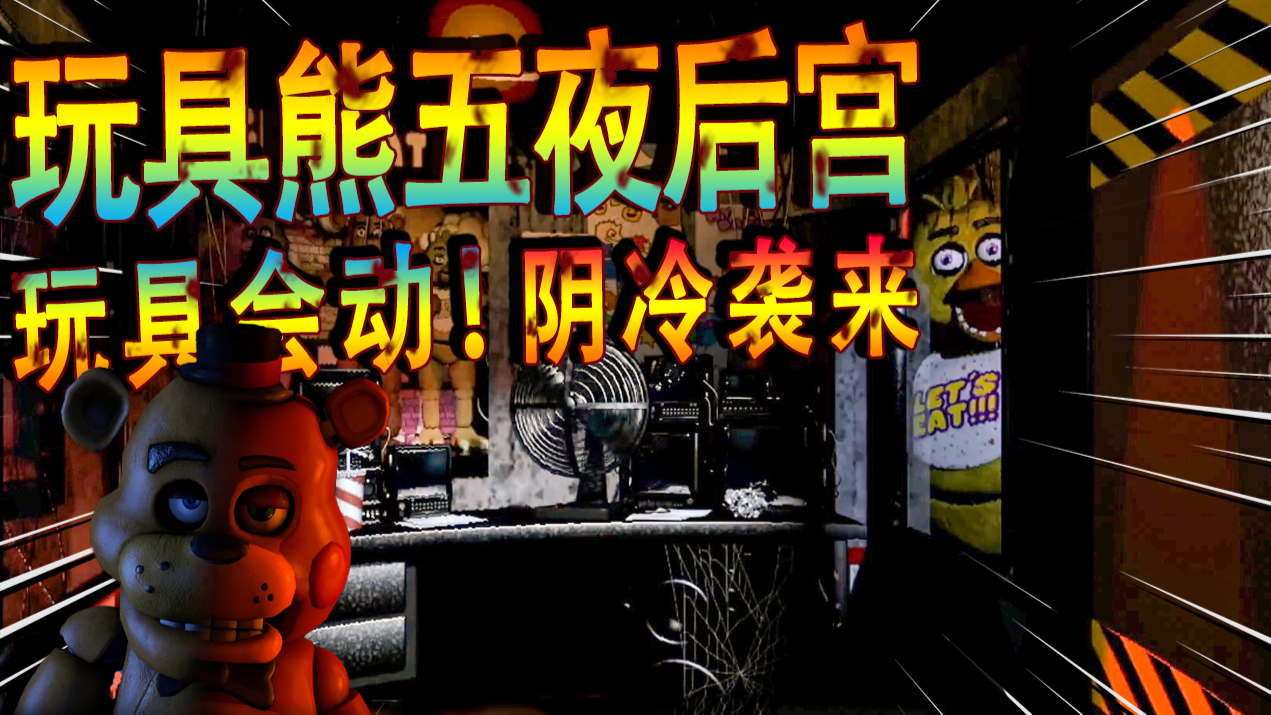 玩具熊的五夜后宫:邪恶小鸡的3次回马枪!我心都提到嗓子眼了