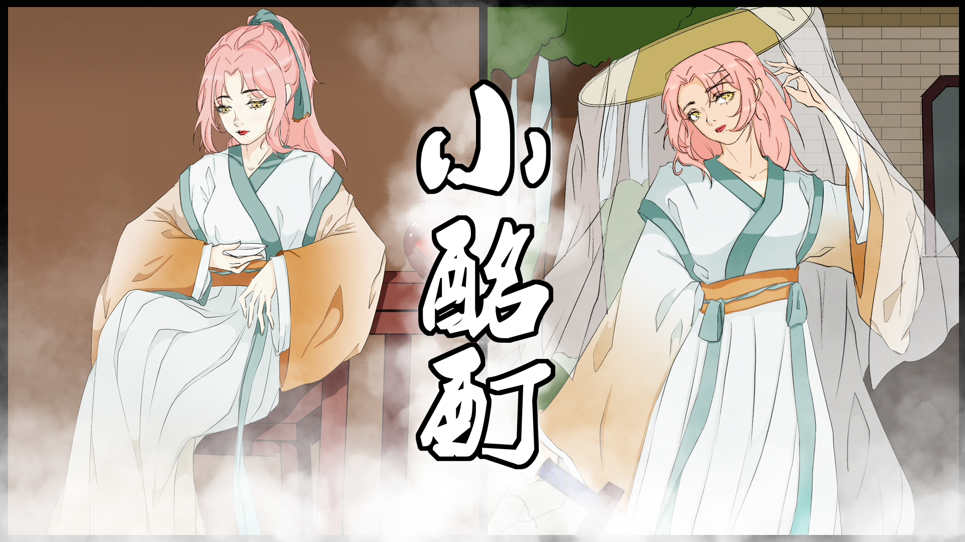 【小酩酊】#原创PV#何须话离别 酒里尽悲欢【梦想演唱会】