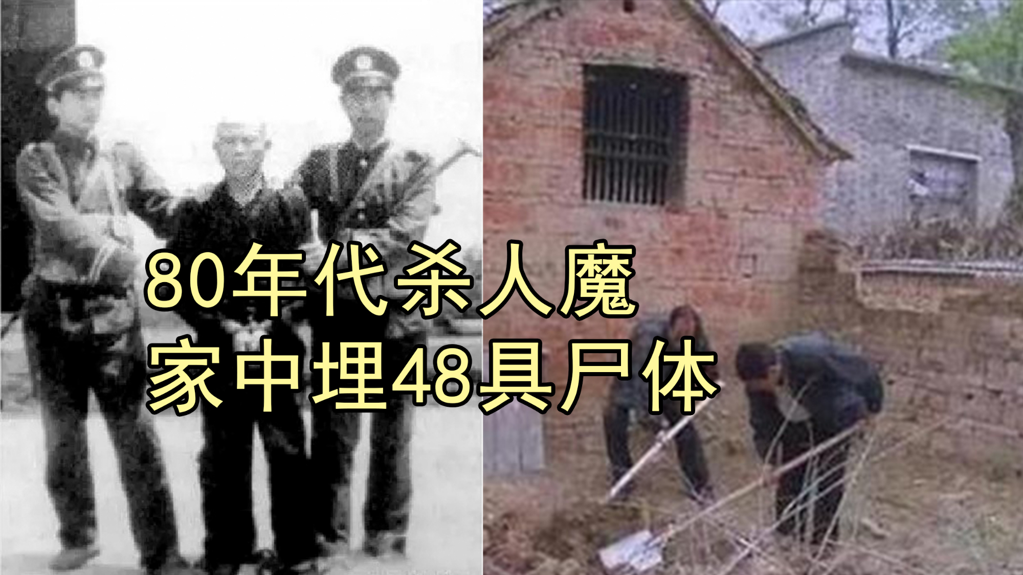 80年代杀人狂魔,家中埋48具尸体