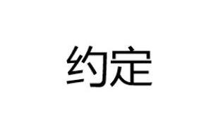 【嗨歌祭10】约定