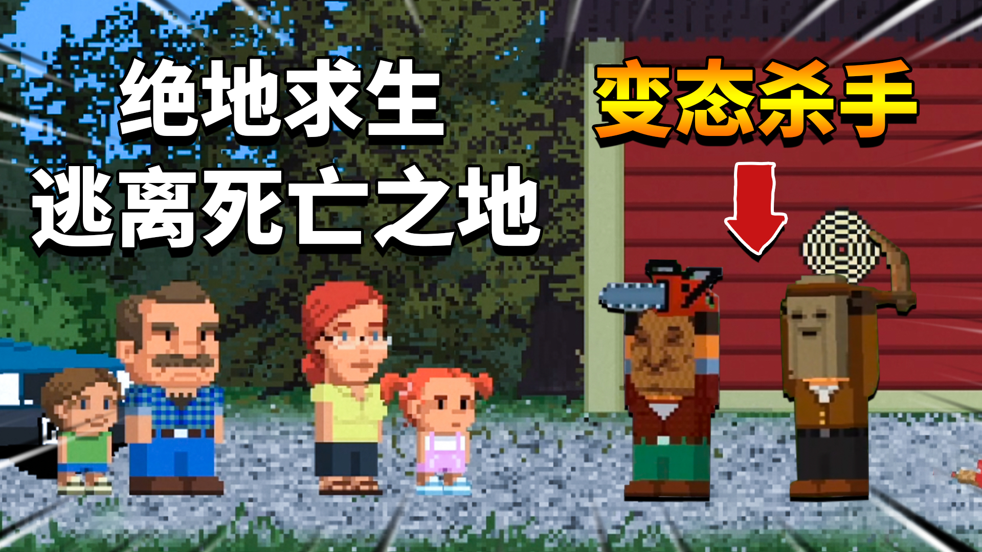 湖边小屋2:变态杀手潜伏家中,绝地求生逃离死亡之地!