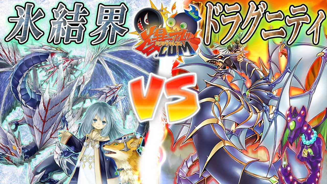 【游戏王ACF字幕组】 终局到来!『冰结界』vs『龙骑兵团』
