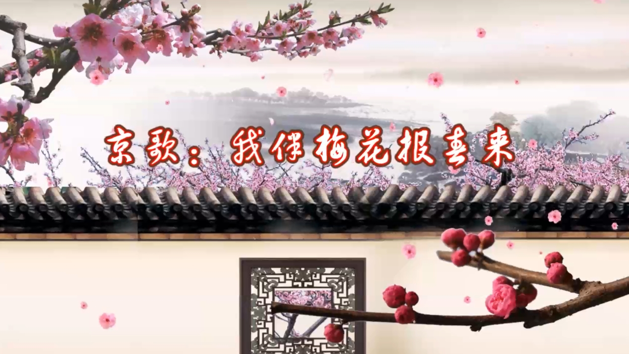 京歌《我伴梅花报春来》演唱 伴奏(b版画面)f