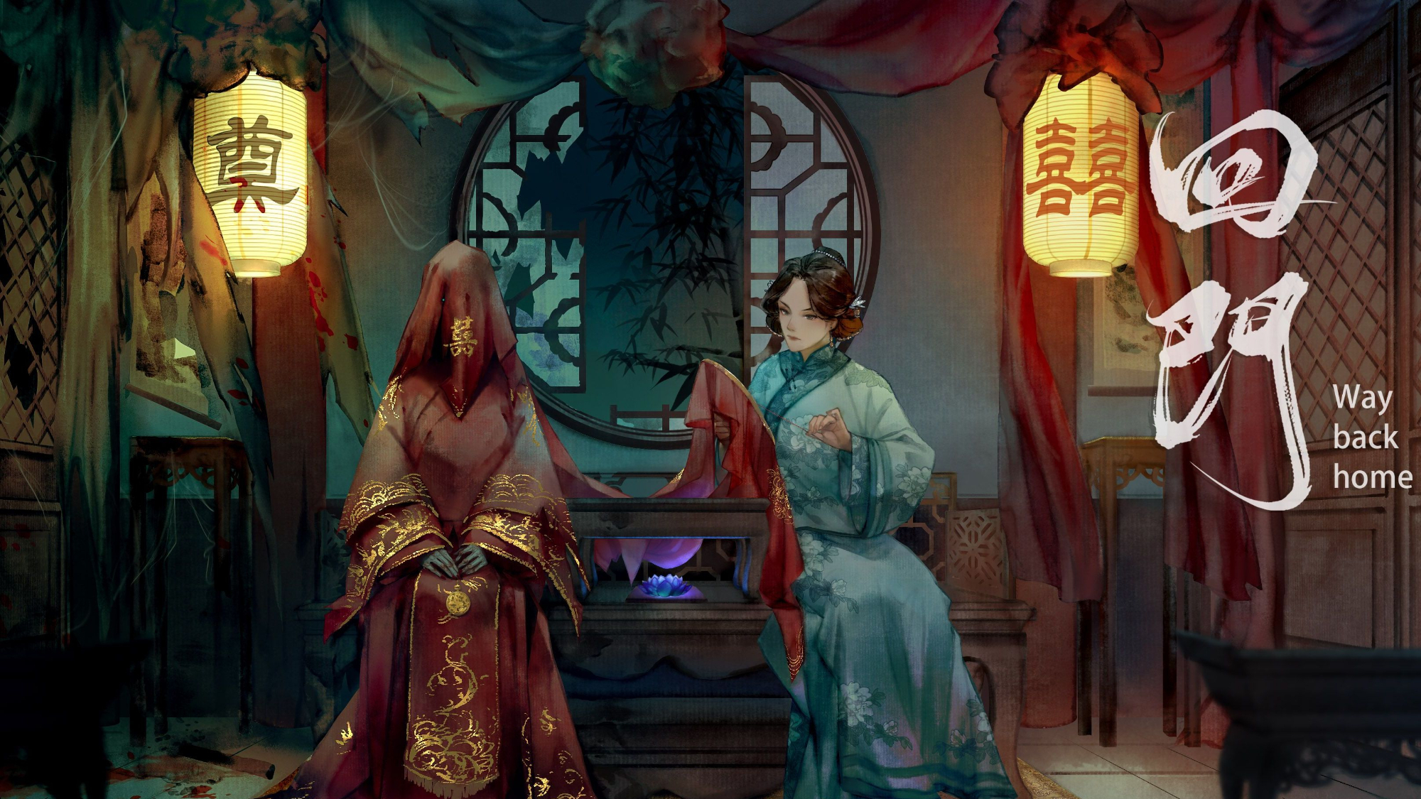 血色嫁衣,交织的命运~国产民俗恐怖游戏《回门》剧情向速通(序章)
