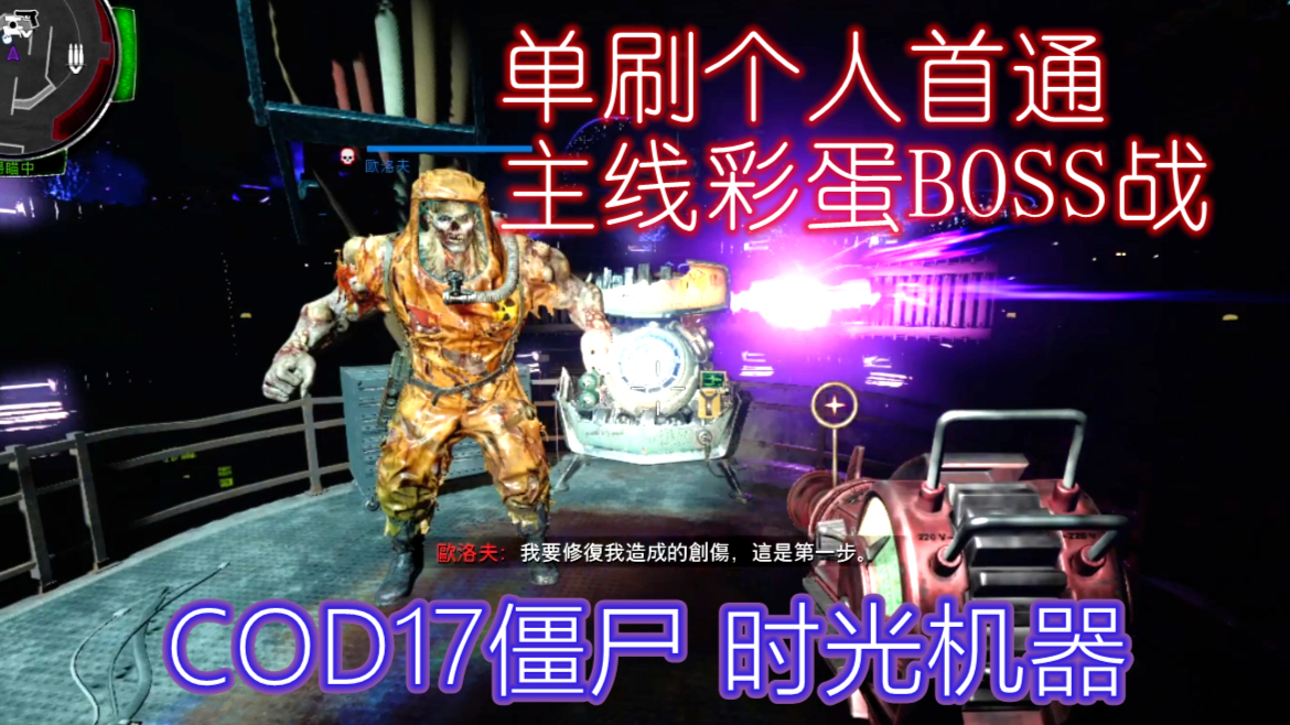 COD17僵尸模式时光机器单刷首通主线boss战录播