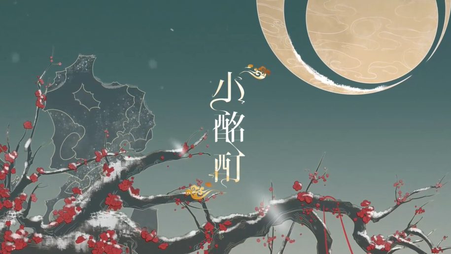 【梦想演唱会】肝秃后期老师头发的绝美少女音《小酩酊》是什么样的【原创念白付】