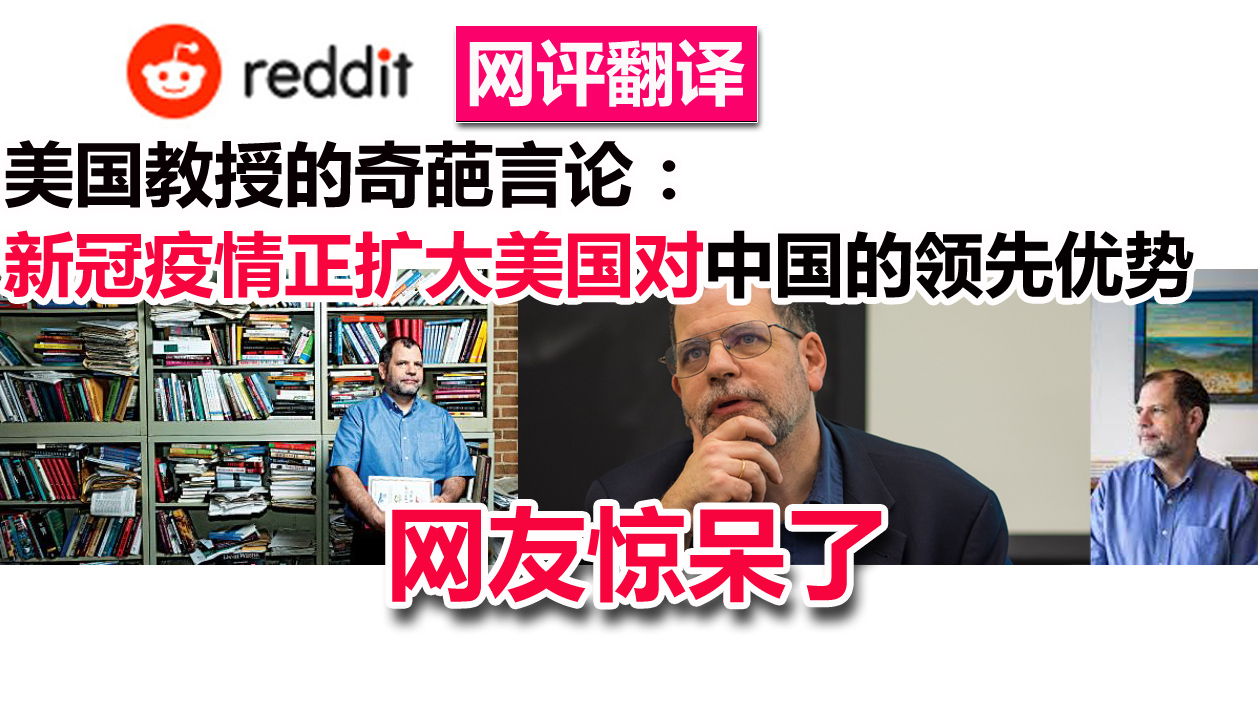 美国教授的奇葩言论:新冠疫情正扩大美国对中国的领先优势 网友惊呆了