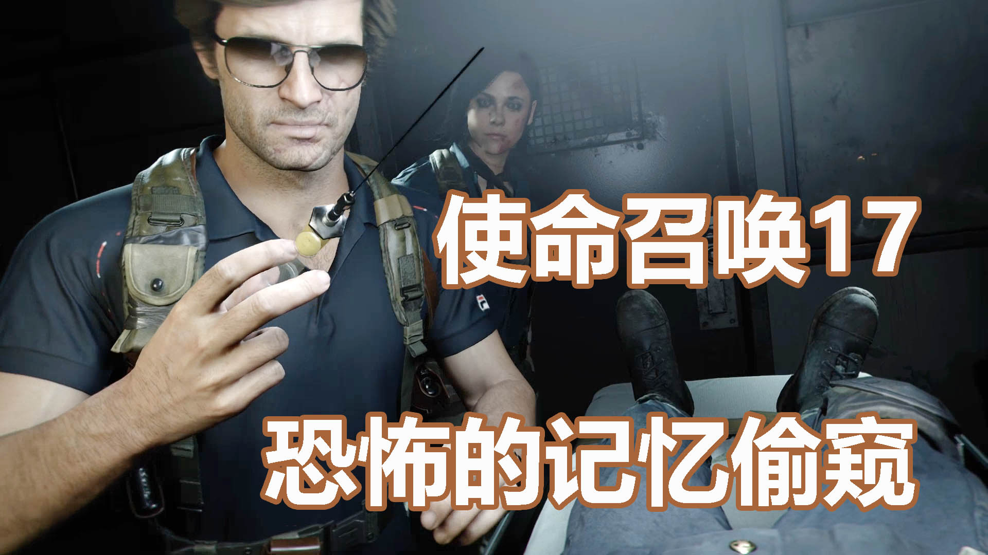 使命召唤17:恐怖!居然可以这样偷窥别人脑中的记忆,太可怕了