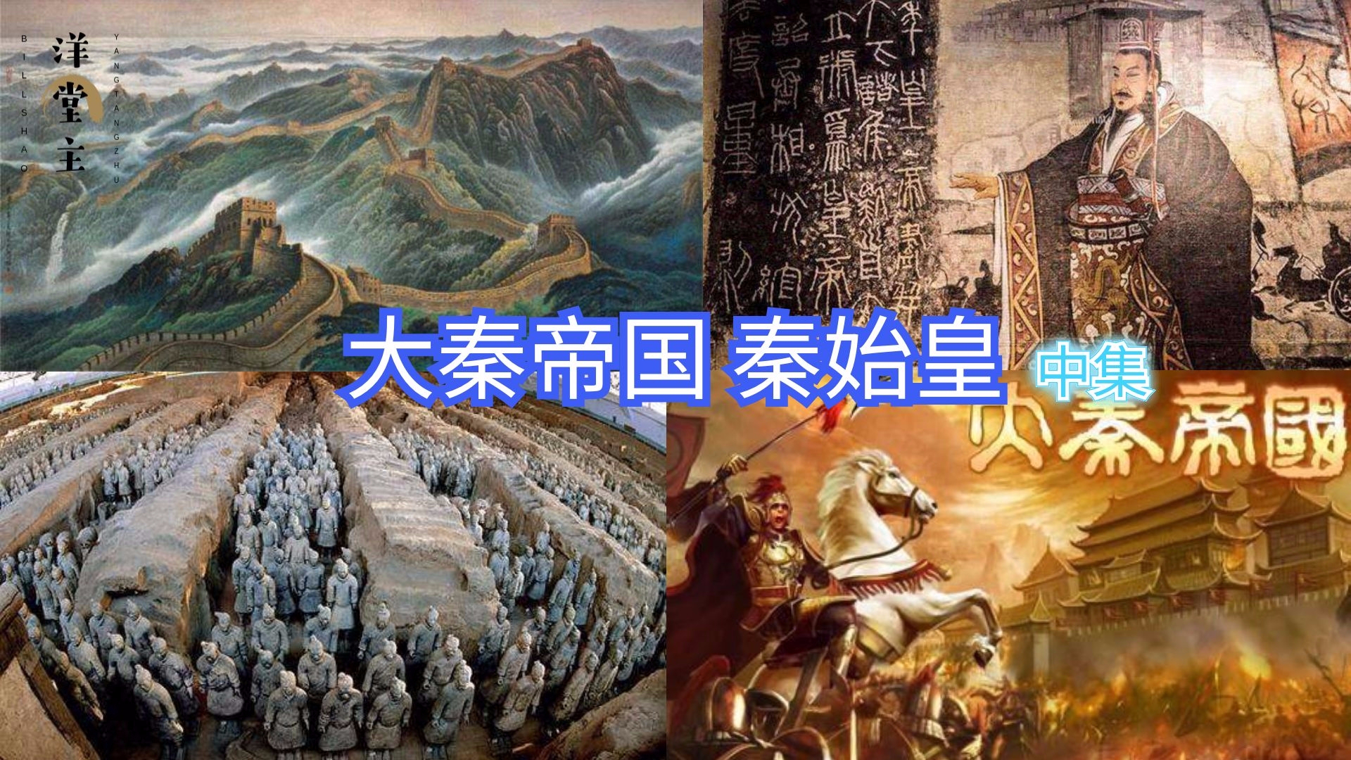 嬴政:统一六国 南平百越 北击匈奴 建皇帝制度 修万里长城 中集