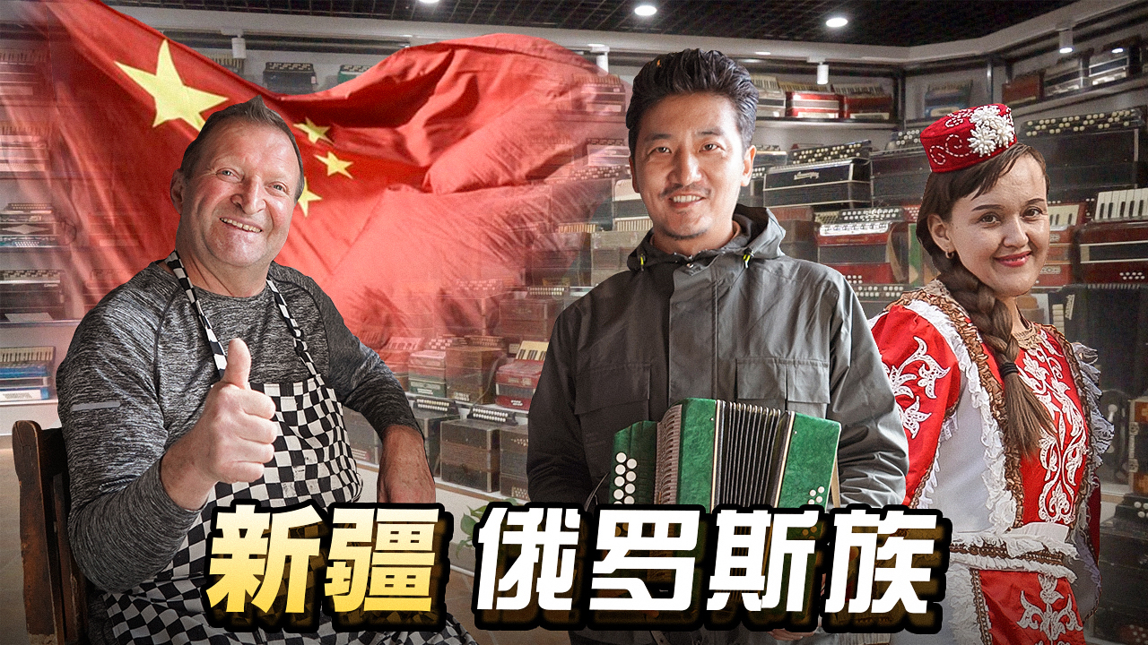 留在新疆的沙俄后裔,人口不足万人,俄罗斯族大叔还开起了展览馆