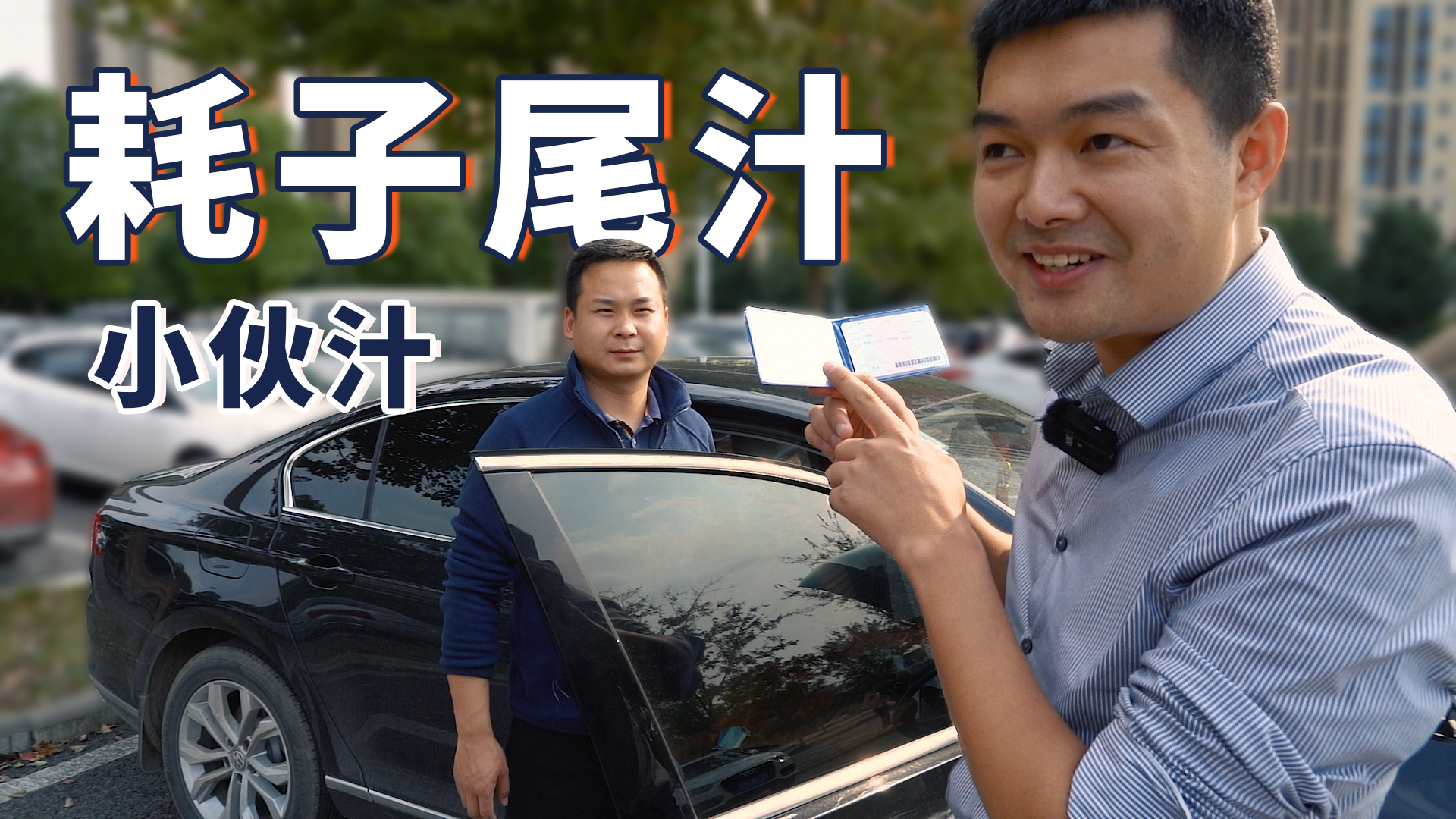 小伙开1年的迈腾想卖新车价,还吐槽小胡像40岁,我劝他耗子尾汁