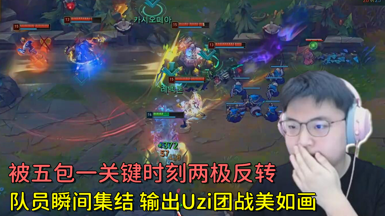 【Uzi卡莎】被5包1上演两极反转 队友瞬间集结完美团战一波翻转 团战美如画 LPL英雄联盟LOL