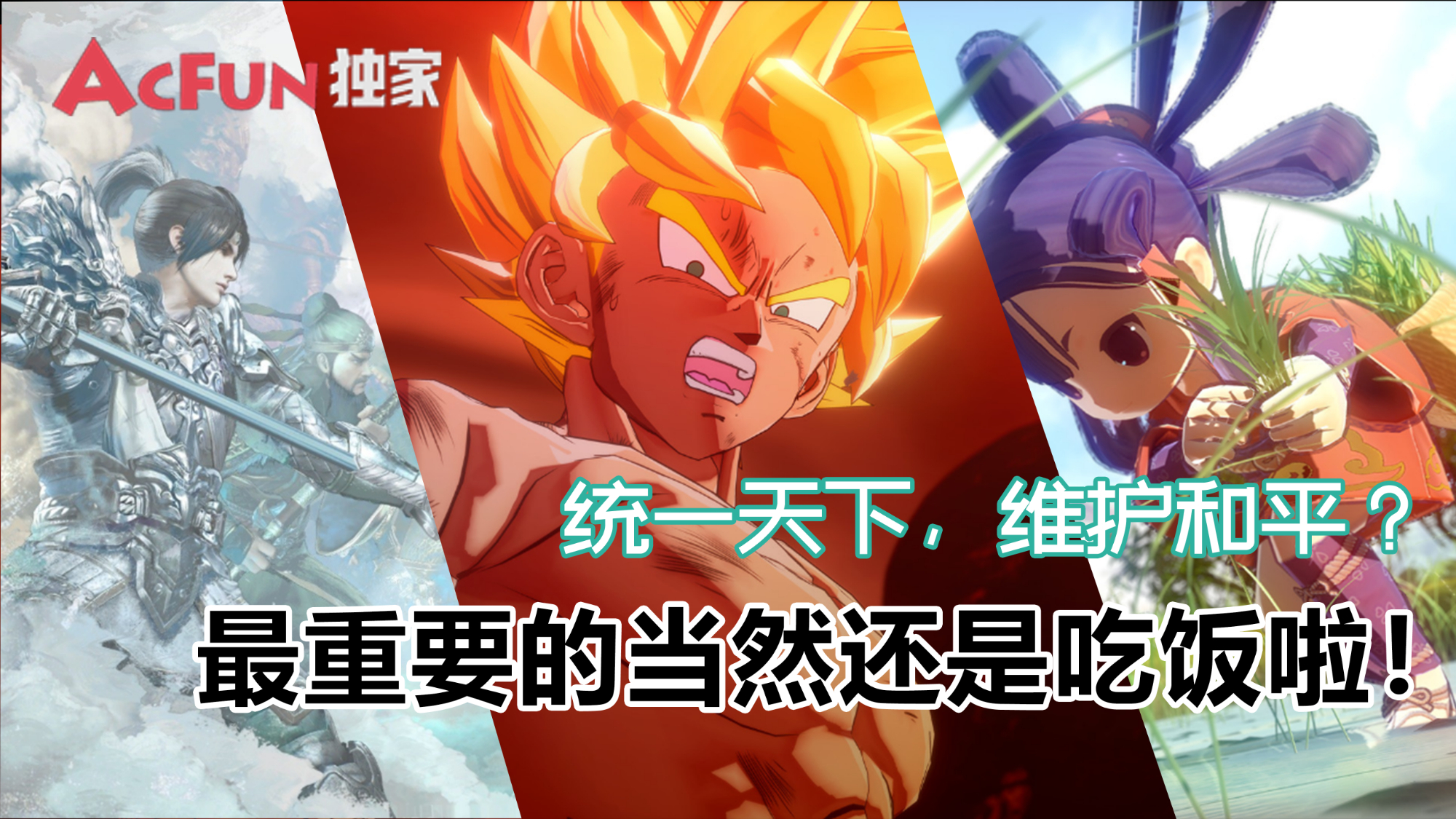 【猴山独家】一统天下?维护和平?最重要的还是先吃饭啦!