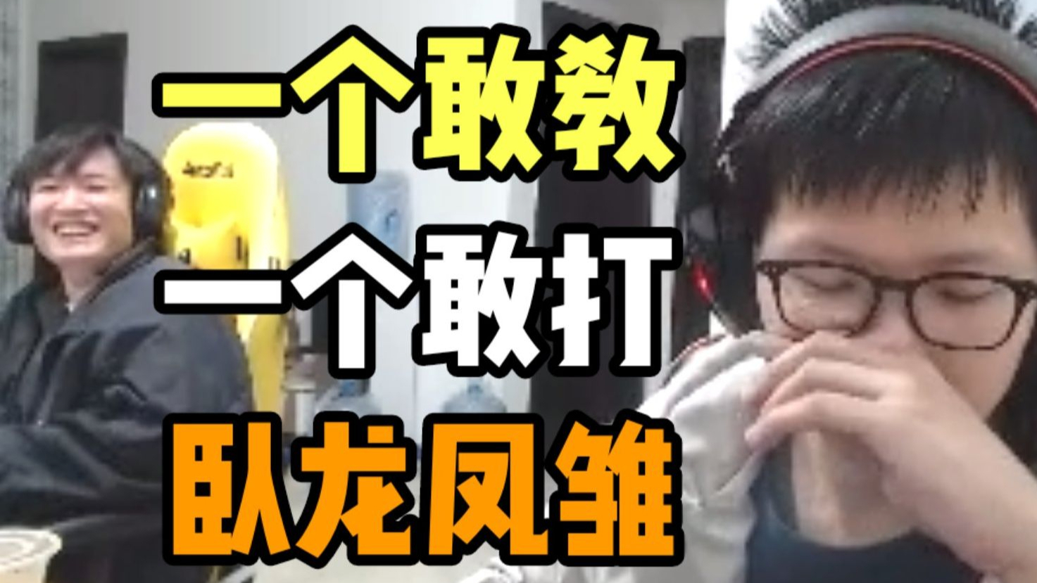 阿亮敢教 C皇敢学 没想到一个小小的直播间 竟能同时培养出二位卧龙凤雏!