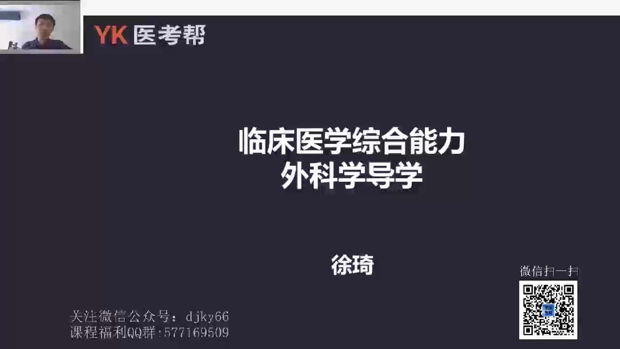 徐琦 外科学 导学→胆道疾病