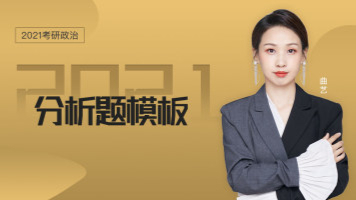 【曲艺】2021考研政治分析题模版