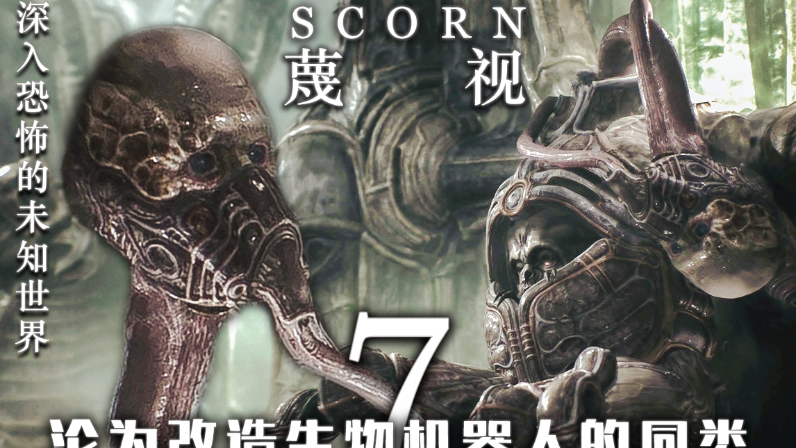 【蔑视(Scorn)】骇人的生物改造,沦为改造生物机器人的同伴