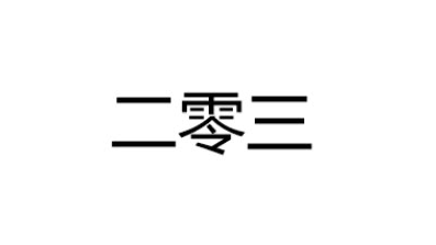 【嗨歌祭10】二零三