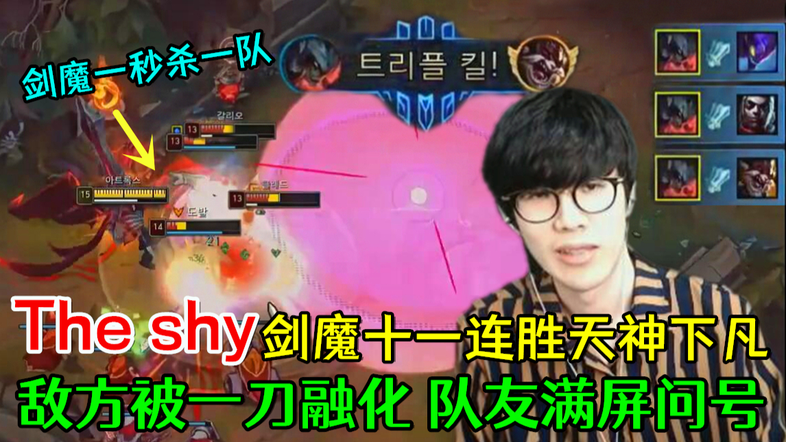 【TheShy剑魔】一刀一秒杀一队 十一连胜天神下凡 敌方瞬间融化 队友满屏问号LPL英雄联盟LOL