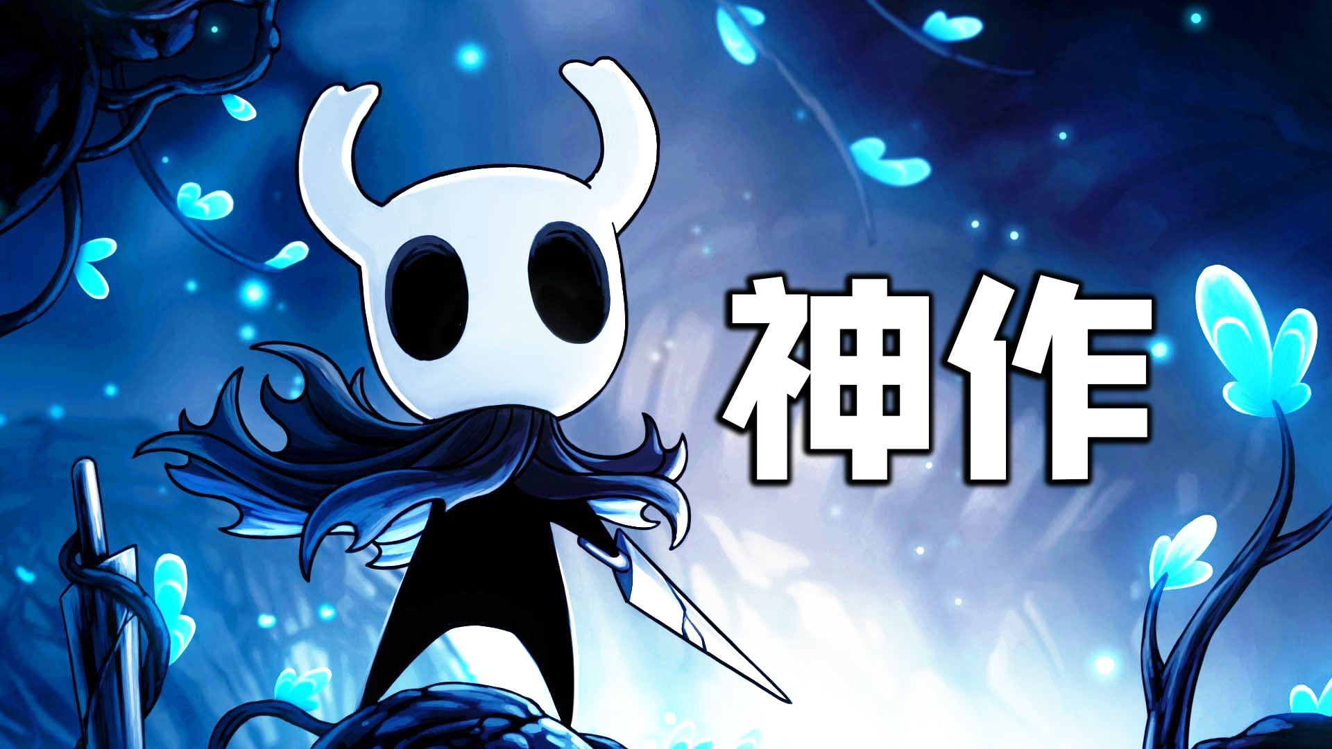 STEAM超十万人好评的动作游戏神作,一个虫子的地下王国!