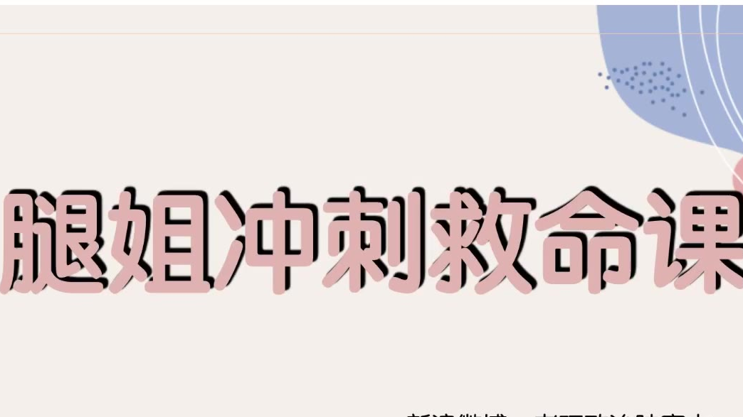腿姐冲刺课
