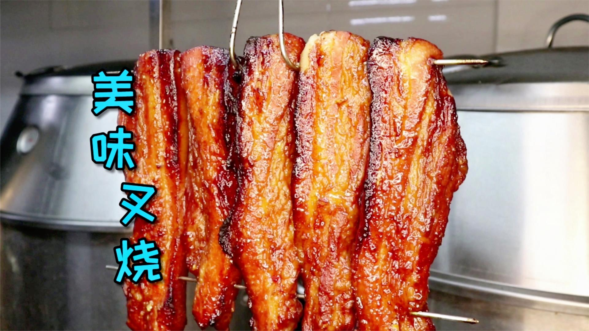 那要学习好这道叉烧了