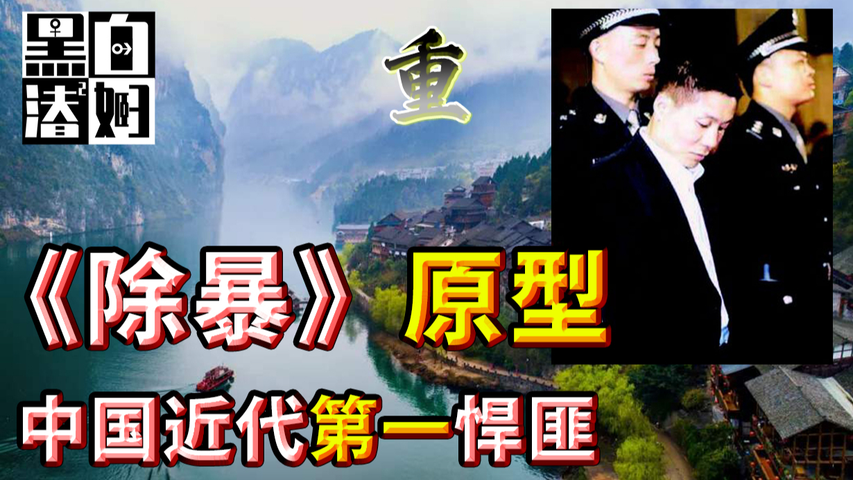 吴彦祖王千源《除暴》原型事件,“中国第一悍匪”到底有多强? | 黑白夫妇