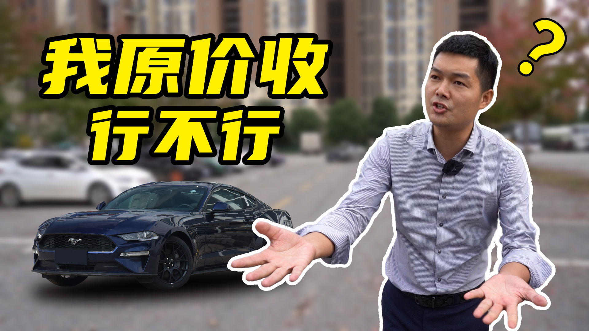 24万收台圆你跑车梦的福特野马,花小钱装大X,值么?
