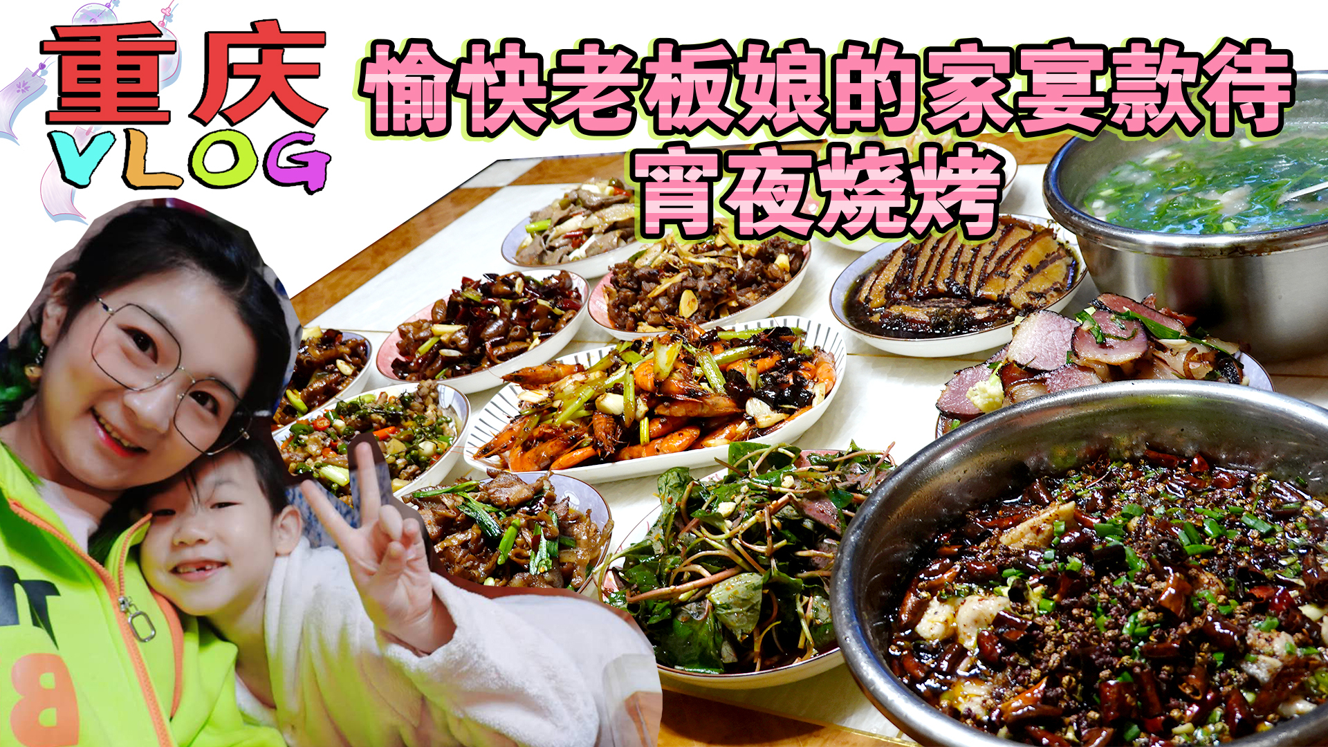 【逛吃重庆】愉快老板娘家蹭饭!正经家常菜,宵夜敖三姐烧烤,爽